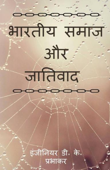 Indian Society And Casteism / भारतीय समाज और जातिवाद