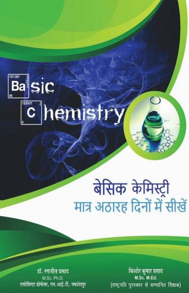 Basic Chemistry / बेसिक केमिस्ट्री : Matr 18 Dino Me Kemisri Sikhen