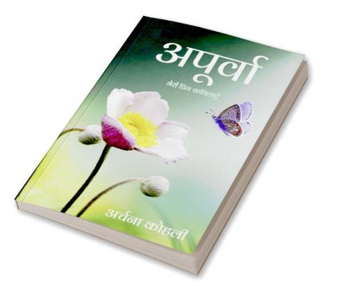 Apurva / अपूर्वा : मेरी प्रिय कविताएँ
