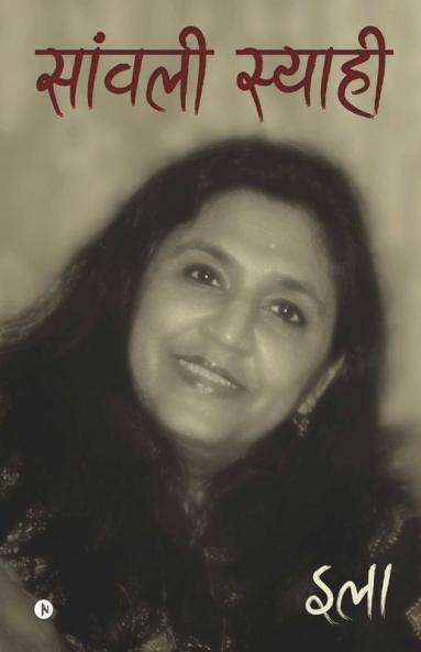 Saanwali Syaahi / सांवली स्याही