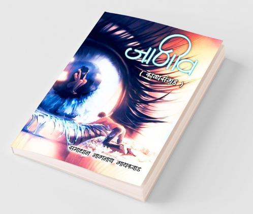 Janiv (Kavyasangrah) / जाणीव (काव्यसंग्रह)