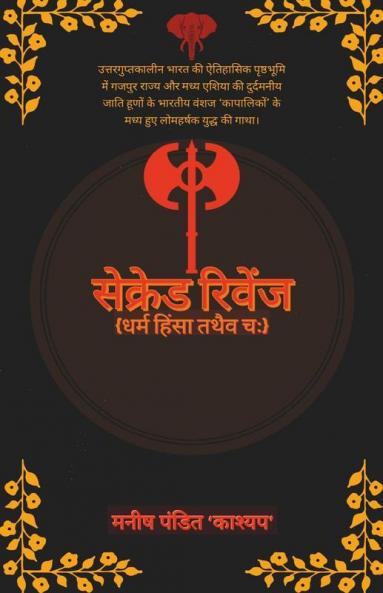 Sacred Revenge: Dharm Himsa Tathaiv Chah / सेक्रेड रिवेंज