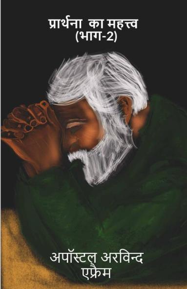 Prathana Ka Mehatav Bhaag 2 / प्रार्थना का महत्त्व भाग - Ii: किस प्रकार आप अपने कलीसिया या परिवार में एक प्रार्थना सेवकाई का आरम्भ कर सकते हैं