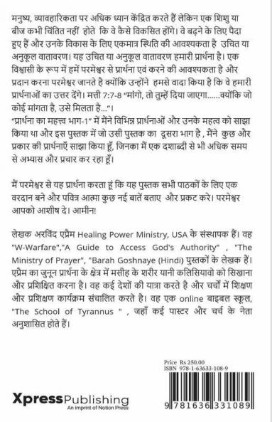 Prathana Ka Mehatav Bhaag 2 / प्रार्थना का महत्त्व भाग - Ii: किस प्रकार आप अपने कलीसिया या परिवार में एक प्रार्थना सेवकाई का आरम्भ कर सकते हैं