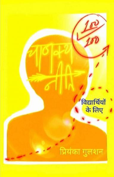 Chanakya Neeti For Students In Hindi / चाणक्य नीति विद्यार्थियों के लिए हिंदी भाषा में