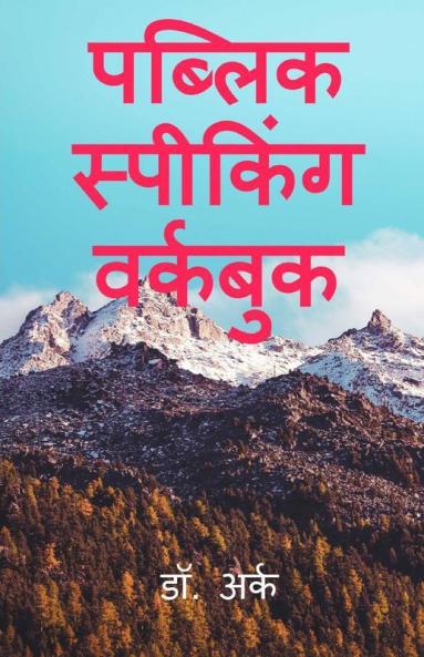 Public Speaking Wookbook / पब्लिक स्पीकिंग वर्कबुक : Bachapan Me Khoob Kiya Ab Fir Se Kar Ke Dekhoo - Practice - Practice – Practice