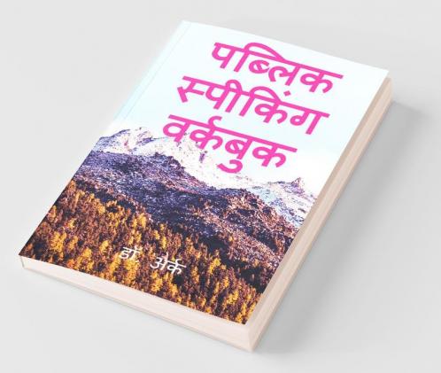 Public Speaking Wookbook / पब्लिक स्पीकिंग वर्कबुक : Bachapan Me Khoob Kiya Ab Fir Se Kar Ke Dekhoo - Practice - Practice – Practice