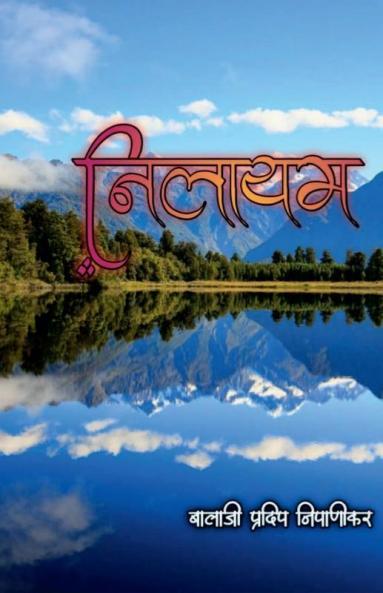 Nilayam / निलायम