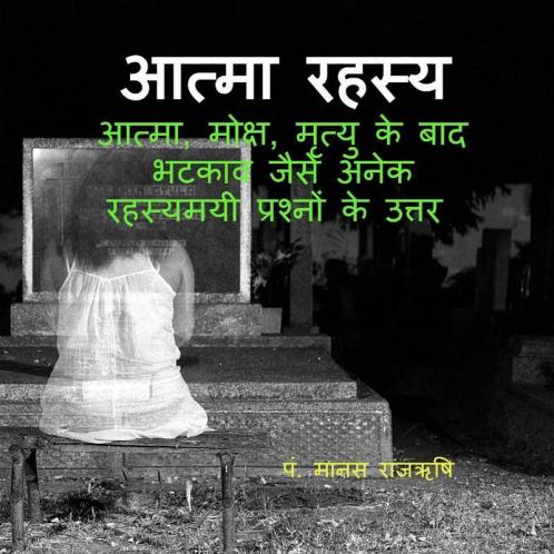 The Secret Of Soul / आत्मा रहस्य : आत्मा  मोक्ष  मृत्यु के बाद भटकाव और मुक्ति संबंधित रहस्यमयी प्रश्नों के उत्तर