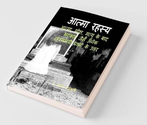 The Secret Of Soul / आत्मा रहस्य : आत्मा  मोक्ष  मृत्यु के बाद भटकाव और मुक्ति संबंधित रहस्यमयी प्रश्नों के उत्तर
