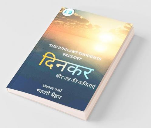 Dinkar / दिनकर: वीर रस की कविताएं