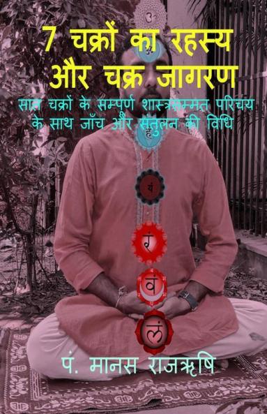 Secret of 7 Chakras and Activation of Chakras / 7 &#2330;&#2325;&#2381;&#2352;&#2379;&#2306; &#2325;&#2366; &#2352;&#2361;&#2360;&#2381;&#2351; &#2324;&#2352; &#2330;&#2325;&#2381;&#2352; &#2332;&#2366;&#2327;&#2352;&#2339;