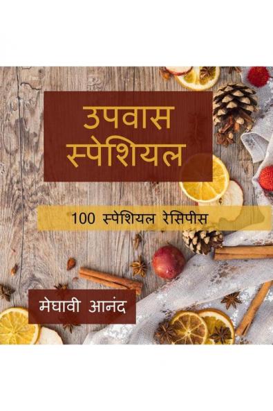 Upvas Vishesh / उपवास स्पेशियल: 100 स्पेशियल रेसिपीस