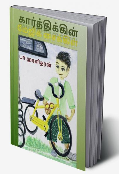 Karthik's magic bike / கார்த்திக்கின் மேஜிக் சைக்கிள் : Children's book
