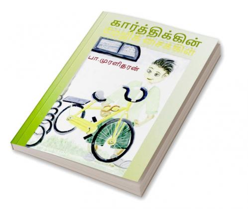 Karthik's magic bike / கார்த்திக்கின் மேஜிக் சைக்கிள் : Children's book