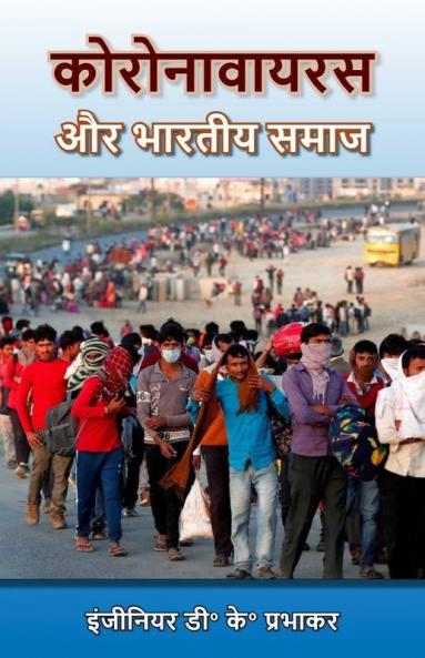 Coronavirus And Indian Society / कोरोनावायरस और भारतीय समाज