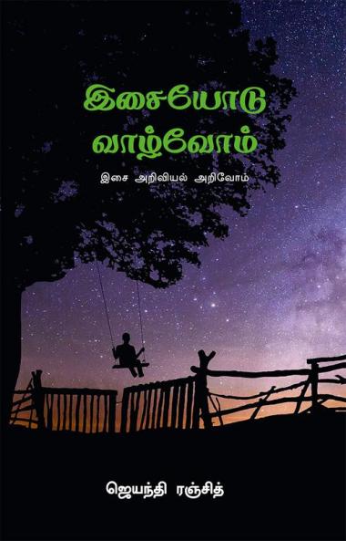 ISAIYODU VAZHVOM / இசையோடு வாழ்வோம்