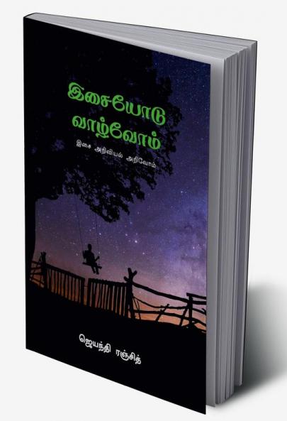 ISAIYODU VAZHVOM / இசையோடு வாழ்வோம்