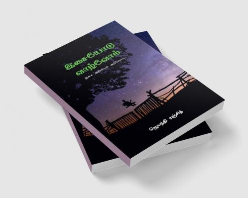 ISAIYODU VAZHVOM / இசையோடு வாழ்வோம்