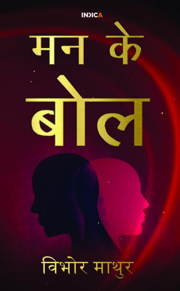 Mann Ke Bol