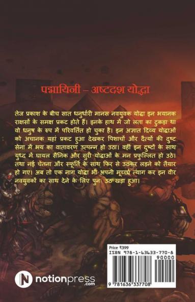 Padmayini - Ashtdash Yoddha / पद्मायिनी - अष्टदश योद्धा : एक अनसुनी कथा शुक्रवासियों के संघर्ष की / Ek Ansuni Katha Shukravasiyon Ke Sangharsh Ki