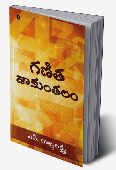Ganitha Saakunthalam / గణిత శాకుంతలం