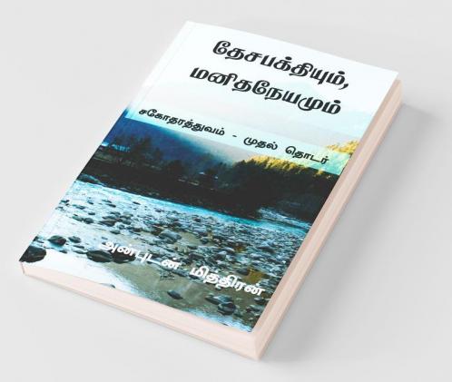 Desabakthiyum Manithaneyamum / தேசபக்தியும் மனிதநேயமும்: சகோதரத்துவம் - முதல் தொடர்