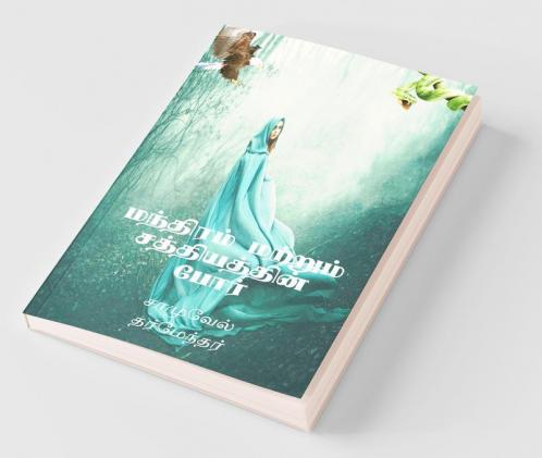 The Combat Of Magic And Miracles / மந்திரம் மற்றும் சத்தியத்தின் போர்