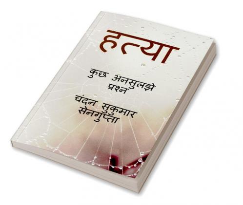 Hatya / हत्या : कुछ अनसुलझे प्रश्न
