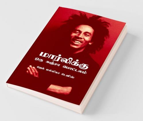 Marleykku Oru Ganja Pottalam / மார்லிக்கு ஒரு கஞ்சா பொட்டலம்