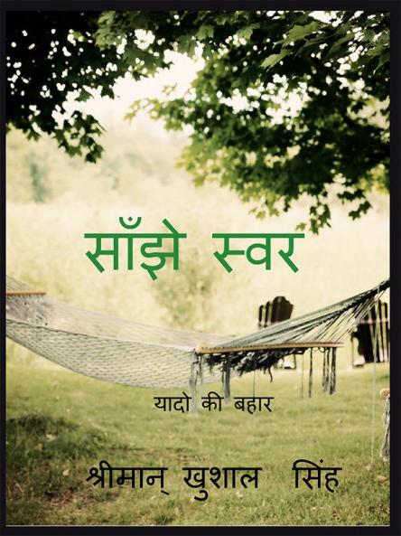 COMMEN TALKIS / साँझे स्वर : SANJHE SAVAR