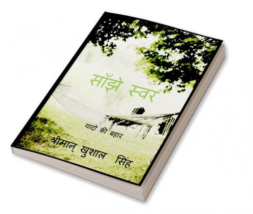 COMMEN TALKIS / साँझे स्वर : SANJHE SAVAR