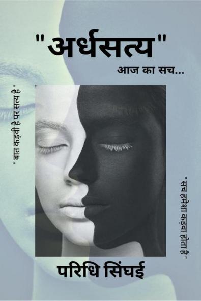 Ardhsatye / अर्धसत्य : आज का सच