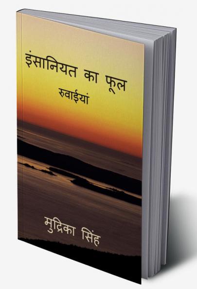 insaniyat ka fool / इन्सानियत का फूल : ruvaeya