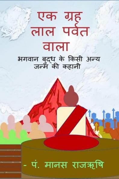 A palanet of red Mountain / एक ग्रह लाल पर्वत वाला : भगवान बुद्ध के किसी अन्य जन्म की कहानी।