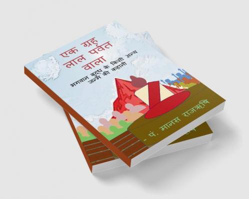 A palanet of red Mountain / एक ग्रह लाल पर्वत वाला : भगवान बुद्ध के किसी अन्य जन्म की कहानी।