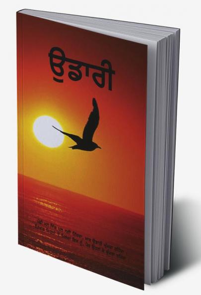 Udaari - ਉਡਾਰੀ