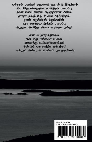 THANIMAIYUM KAVITHAIYUM / தனிமையும் கவிதையும்
