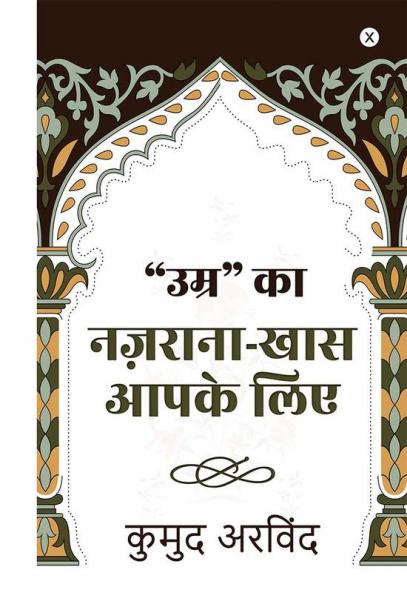 "Umr" Ka Nazrana - Khaas Aapke Liye / "उम्र" का नज़राना - खास आपके लिए