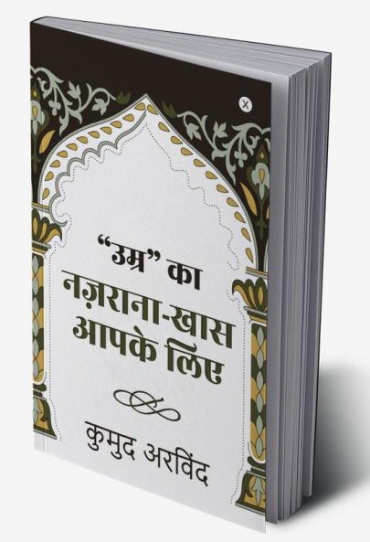 "Umr" Ka Nazrana - Khaas Aapke Liye / "उम्र" का नज़राना - खास आपके लिए