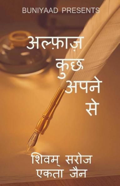 Alfaaz Kuchh Apane Se / अल्फ़ाज़ कुछ अपने से