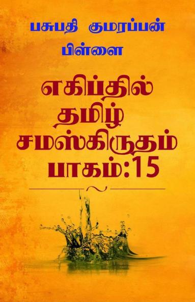 Tamil Sanskrit Found At Egypt Volume:15 / எகிப்தில் தமிழ் சமஸ்கிருதம் பாகம்:15 : எகிப்து மிசிரம் மிஸ்ர் தாமரை காமத் வீர கற்களில் தமிழ் மற்றும் சமஸ்கிருதம்