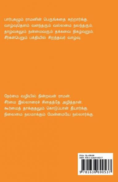 Ramasaritham Part 1 / ராமசரிதம் பகுதி 1 : வால்மீகி ராமாயணத்தைத் தழுவி எழுதப்பட்ட நூல்