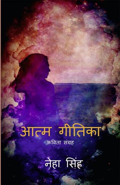 Atma Geetika / आत्म गीतिका : कविता संग्रह