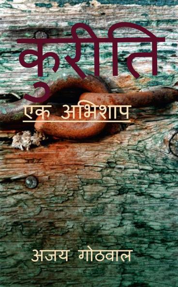 KURITI / कुरीति