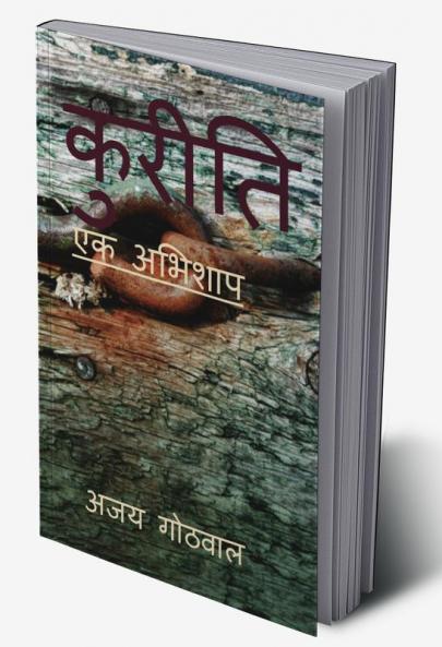 KURITI / कुरीति