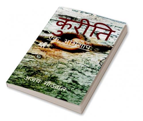 KURITI / कुरीति