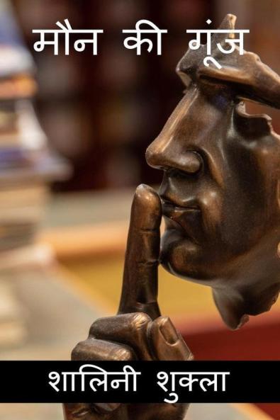 Maun Ki Gunj / मौन की गूंज