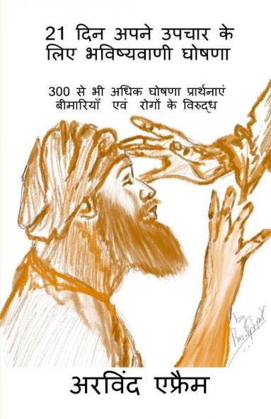 21 Din Apne Upchar Ke Liye Bhawishwani Ghoshana / 21 दिन अपने उपचार के लिए भविष्यवाणी घोषणा: 300 से भी अधिक घोषणा प्रार्थनाएं बीमारियाँ एवं रोगों के विरुद्ध