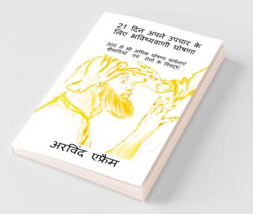 21 Din Apne Upchar Ke Liye Bhawishwani Ghoshana / 21 दिन अपने उपचार के लिए भविष्यवाणी घोषणा: 300 से भी अधिक घोषणा प्रार्थनाएं बीमारियाँ एवं रोगों के विरुद्ध